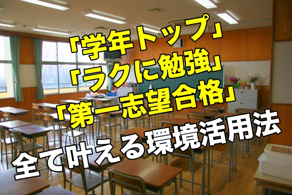 受験 クラス うるさい