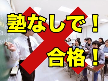 大学受験 塾なし