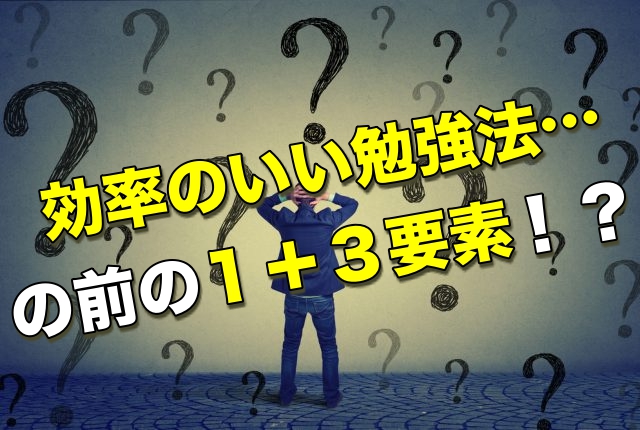 効率の良い勉強法を考える前に知っておくべき１ ３つのこと 一流の勉強法