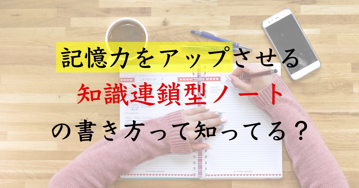 ノートを書くだけ で勉強の記憶力が高まる知識連鎖を起こす書き方 一流の勉強法