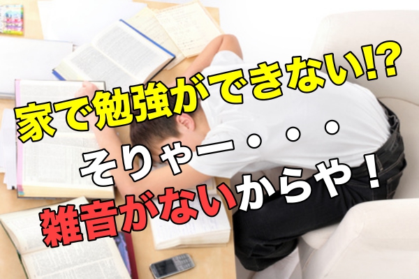 家で勉強に集中できない時に知っておくべき意外な雑音の３条件  一流 