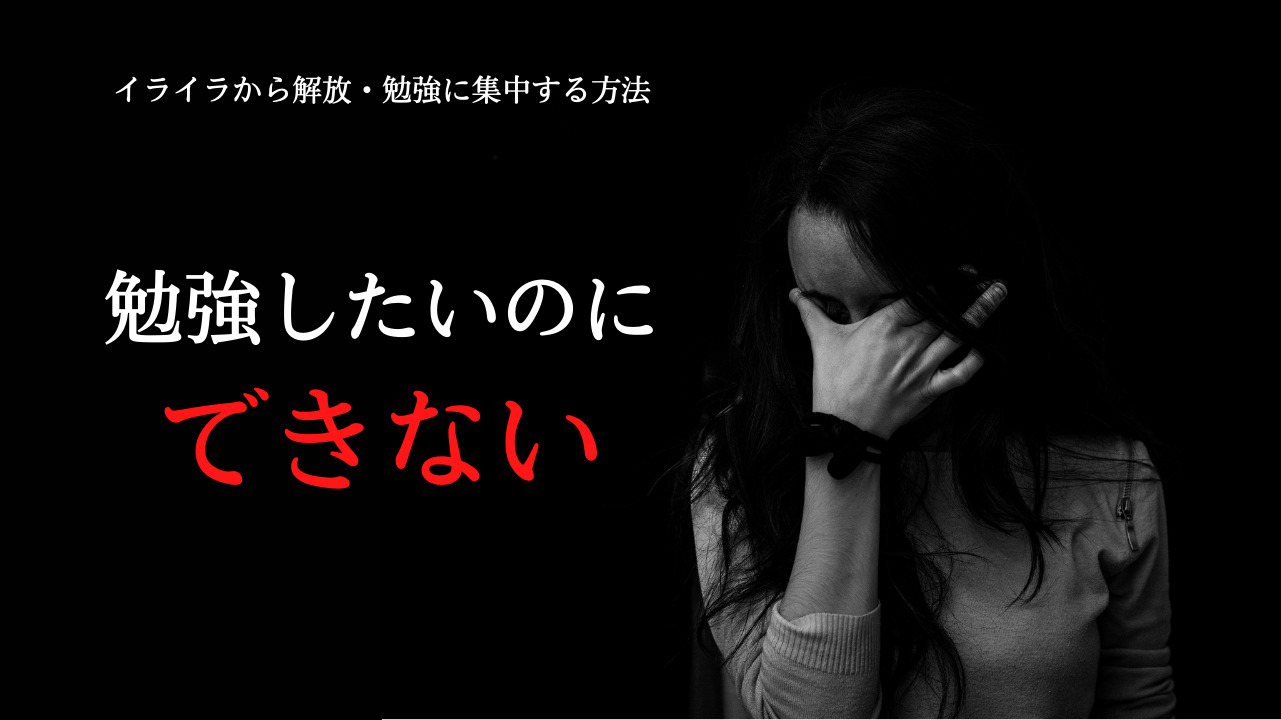 勉強したいのにできない イライラ ストレスから抜け出して勉強に集中する方法 一流の勉強法