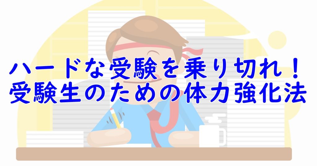 親子で志望校合格をつかむのに必要不可欠な受験体力強化法 一流の勉強法