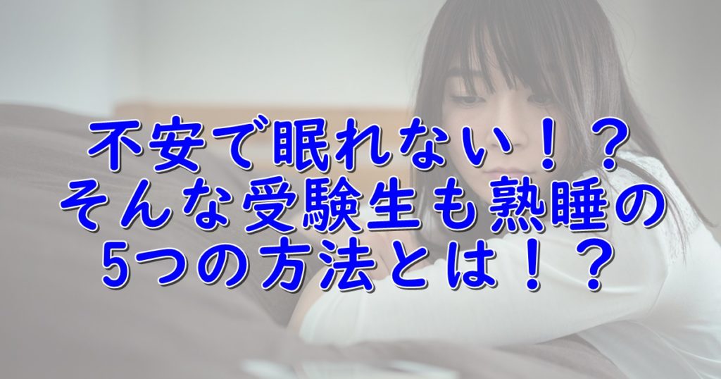 受験が不安で眠れない そんなお子さんが勝手に眠くなる5つの方法 一流の勉強法