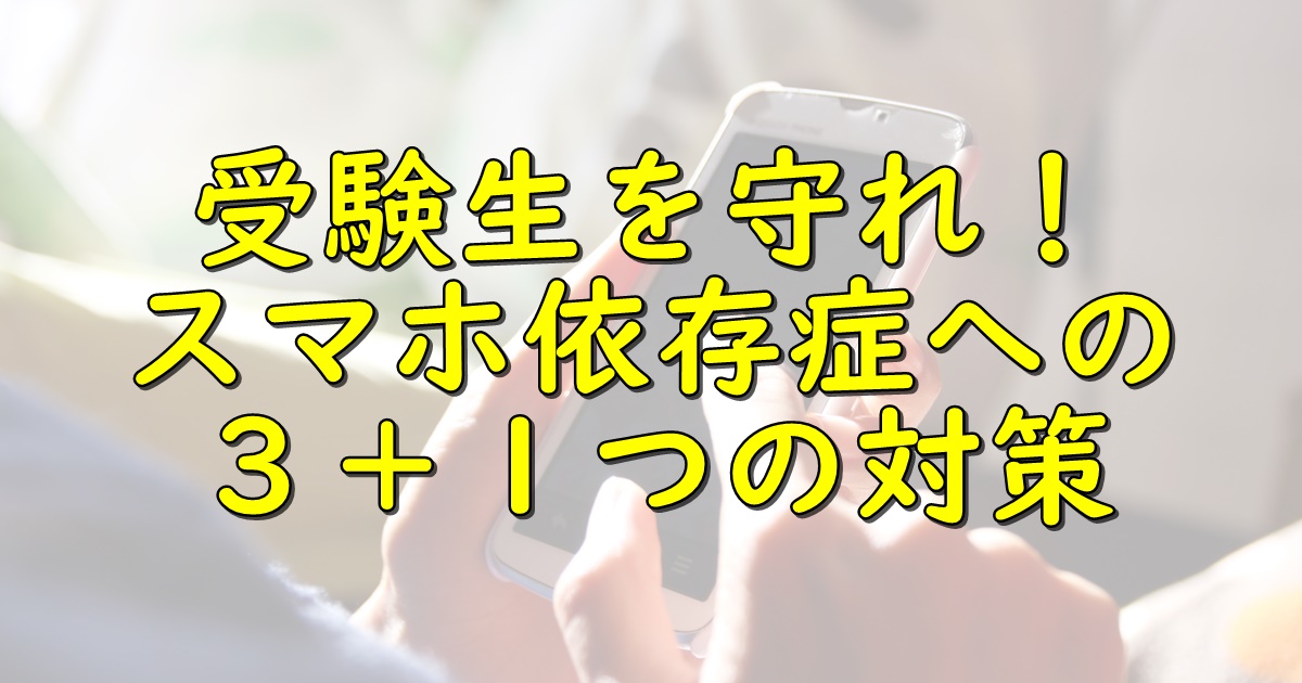 受験生に迫るスマホ 携帯の恐怖 親が今すぐすべき3 1の対策 一流の勉強法