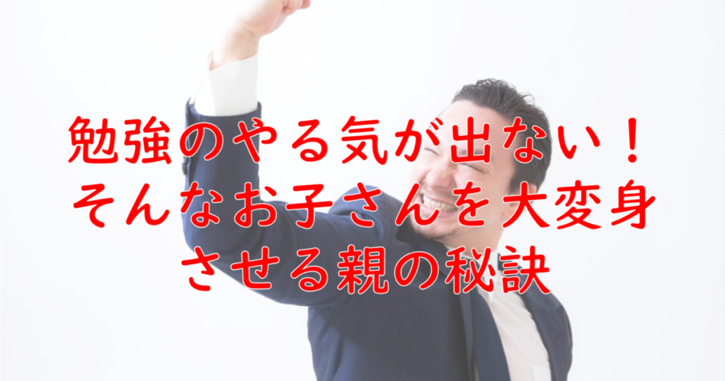 高校生が勉強をやる気になるために親しかできないこととは 一流の勉強法