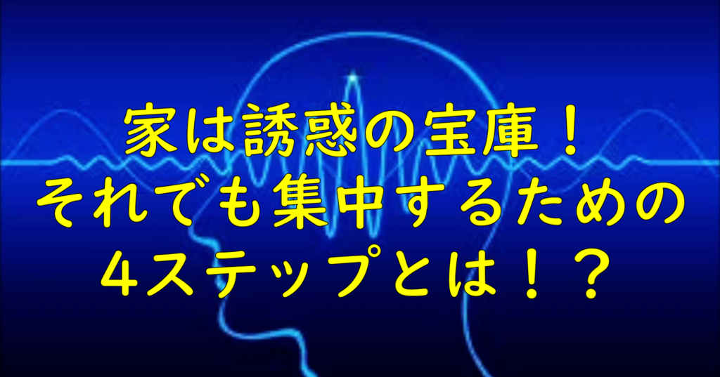 どんなやる気なし高校生でも勉強が家で集中してできる4step 一流の勉強法