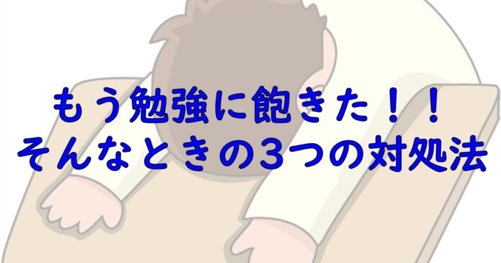 受験やテストの勉強に飽きたときでも集中力maxで勉強する3つの工夫 一流の勉強法