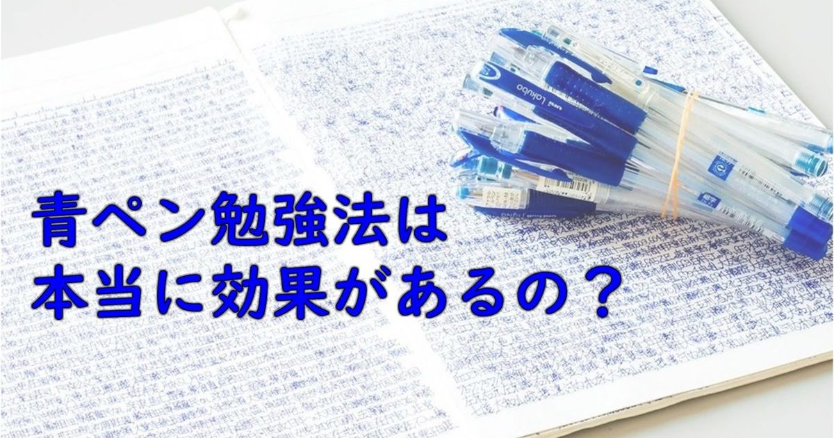 今snsでも話題の青ペン勉強法 果たして本当に効果はあるのか 一流の勉強法