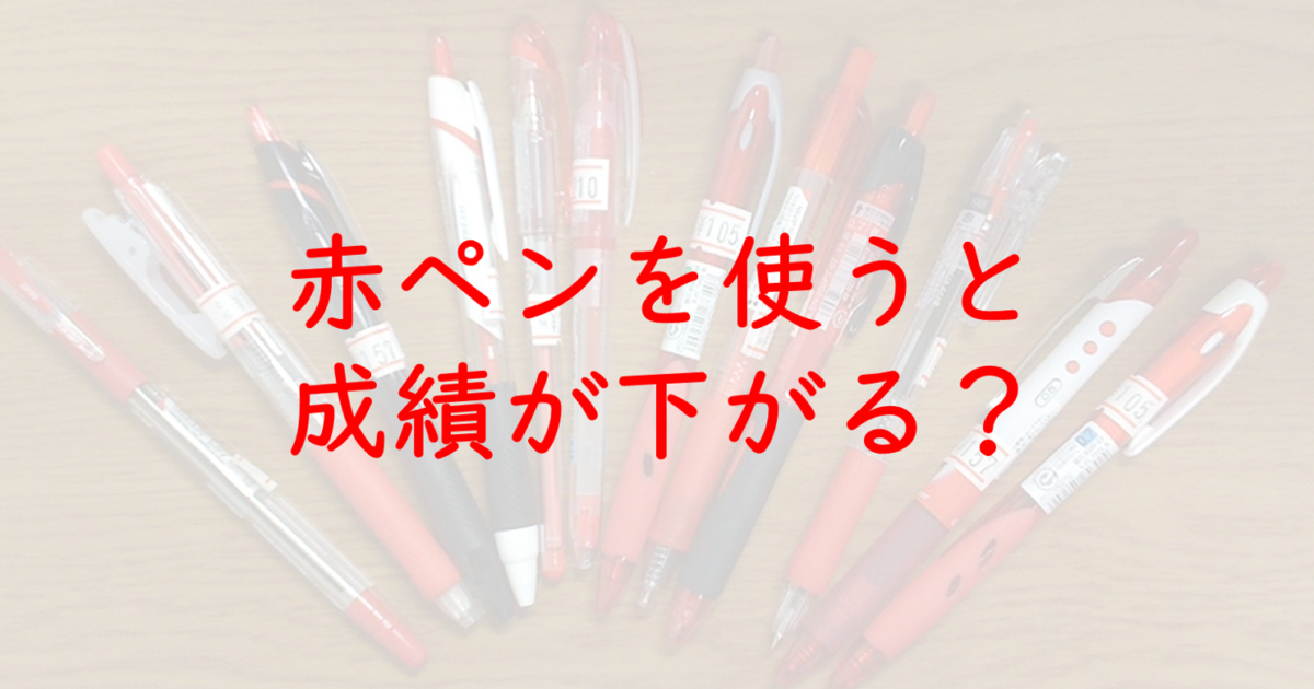 赤ペンを使うと成績が下がる 知られざる赤い色のデメリットとは 一流の勉強法