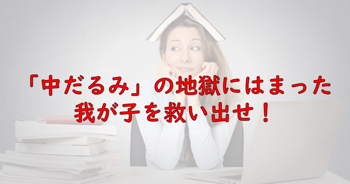 大学受験で中だるみしているお子さんに喝を入れてやる気を引き出す方法 一流の勉強法