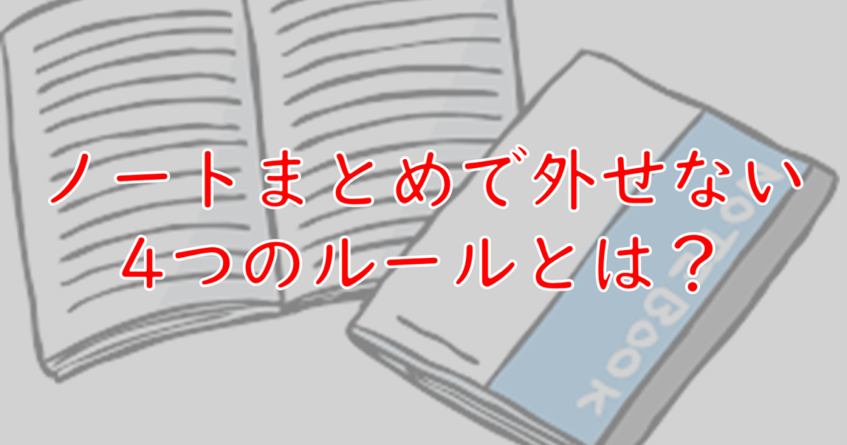 勉強のノートまとめで決して外しちゃいけない4つのルール 一流の勉強法