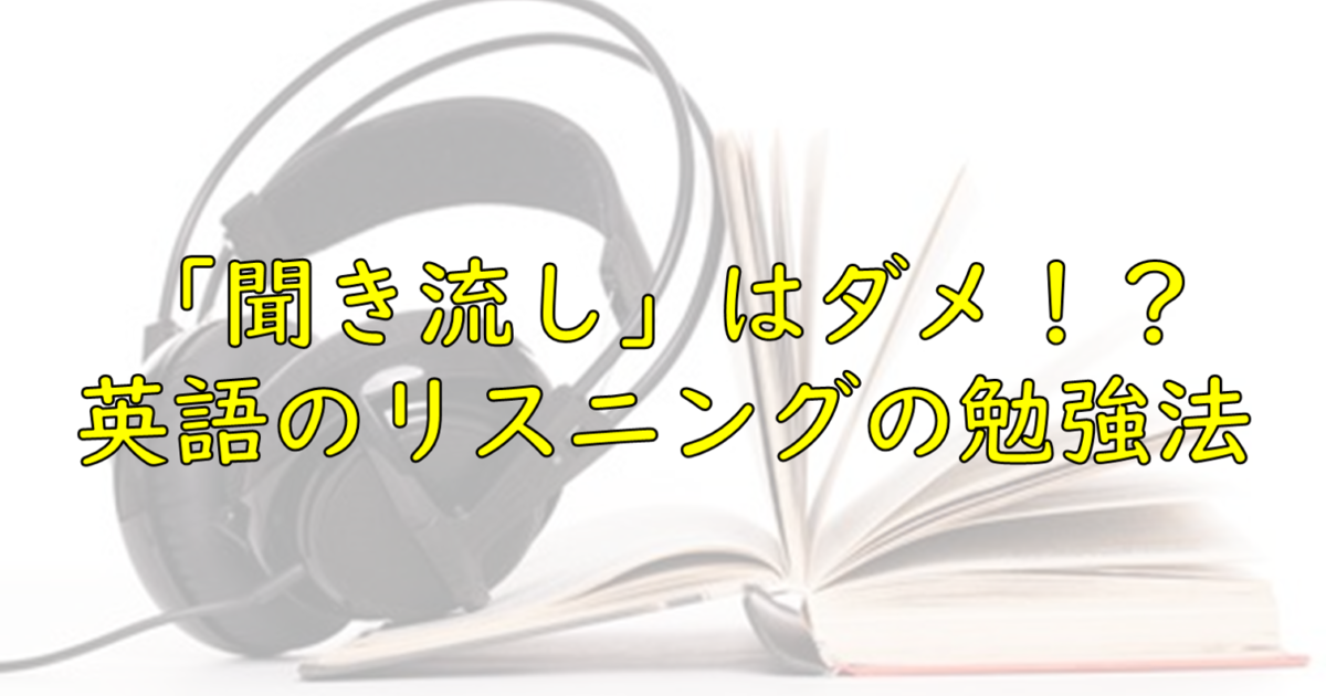 聞き流しはng 英語のリスニングってどう勉強すればいいの 一流の勉強法