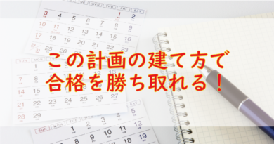 成績を伸ばし続ける年間計画の立て方 一流の勉強法
