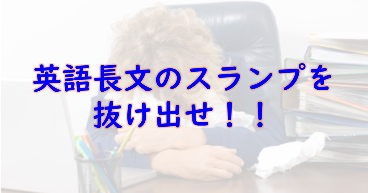 英語の長文が急に読めなくなった 受験期のスランプを克服する方法 一流の勉強法