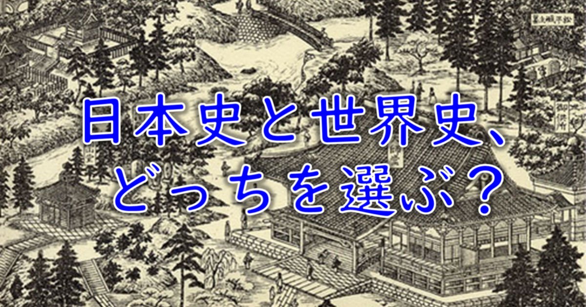 診断 世界史か日本史かどっちが良いの 決め方 難易度 暗記量を徹底解説