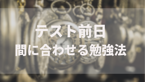 テスト前日やばい 勉強してない 明日テストでも間に合わせる勉強法 一流の勉強法