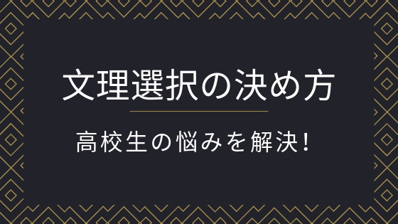 文理選択に悩む高校生必見 文系と理系の学部や職業の違い 決め方を徹底解説 一流の勉強法