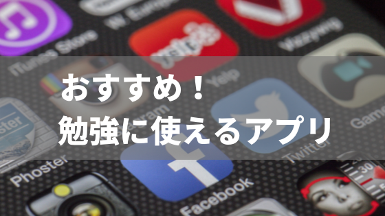 13選 おすすめの勉強アプリは スケジュールや勉強記録ができるアプリ紹介 一流の勉強法