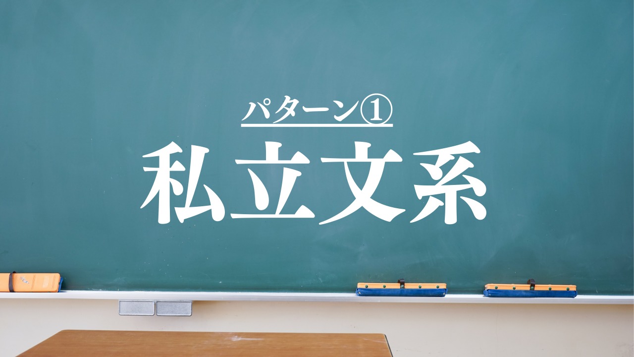 【私立文系向け】日本史か地理で一科目選ぶなら日本史!