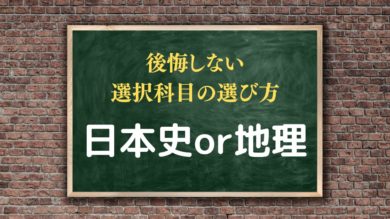 後悔しない社会科目選択 日本史か地理どっちがおすすめ どっちが簡単 一流の勉強法