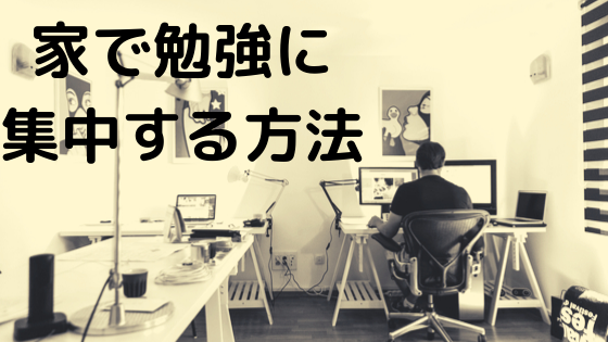 家で勉強に集中する方法を知りたい人必見 自宅で快適に勉強できる環境とは 一流の勉強法