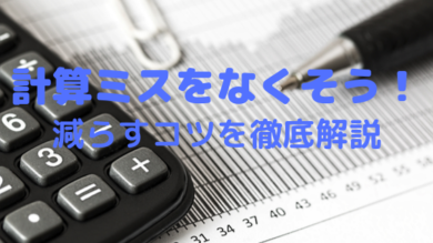 数学 化学の計算ミスを減らす方法は ケアレスミスの原因 対策を解説 一流の勉強法