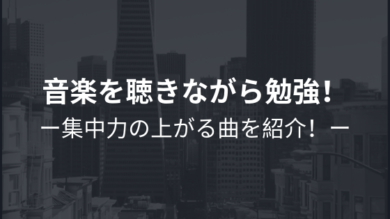 音楽を聴きながら勉強して集中力up 勉強がはかどるオススメの曲 Bgmを紹介 一流の勉強法