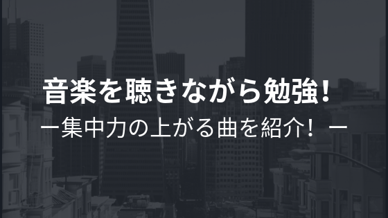 音楽を聴きながら勉強して集中力up 勉強がはかどるオススメの曲 Bgmを紹介 一流の勉強法