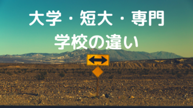 大学 短大 専門学校の違いを徹底比較 大学のメリットや就職先の違いも 一流の勉強法