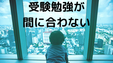 高3から受験勉強しても間に合わない 高3夏からでも間に合わせる勉強法を紹介 一流の勉強法