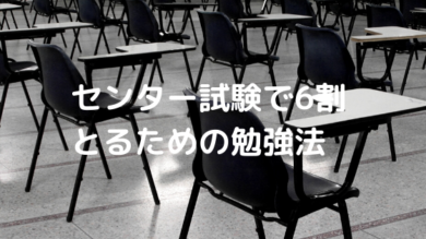 センター3割 5割の人必見 短期間でセンター試験6割を達成する勉強法とは 一流の勉強法