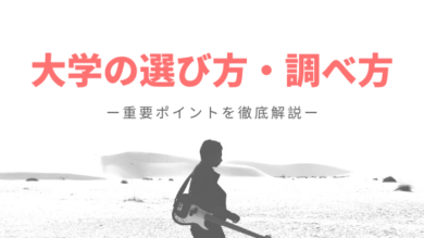 大学の選び方 調べ方の３ステップを徹底解説 大学は学部 学科から決める 一流の勉強法