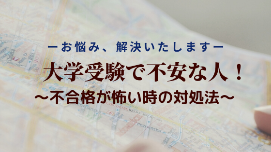 大学受験で不安な人必見 成績が上がらない 不合格が怖い時の対処法とは 一流の勉強