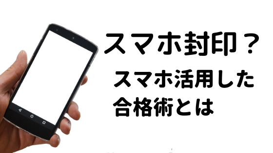 受験生はスマホを封印するべきでない 携帯を活用した大学合格術とは 一流の勉強法