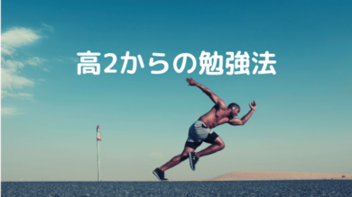 高2から始める受験勉強 効果的な勉強法でライバル達に差をつけよう 一流の勉強法