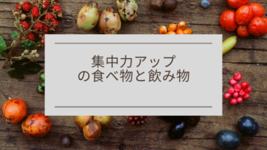 勉強がはかどる 集中力アップにおすすめの食べ物や飲み物13選 一流の勉強法