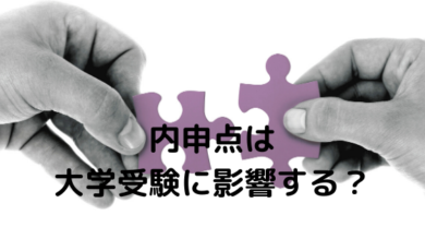 大学入試に内申点や高校の成績は影響するのか 年から内申点が重視される 一流の勉強法