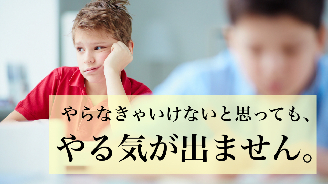 勉強しないといけないのはわかっているけど やる気がでません 一流の勉強法