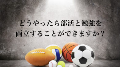 週５部活の高校生でも文武両道できる勉強テク５選を徹底解説 一流の勉強法