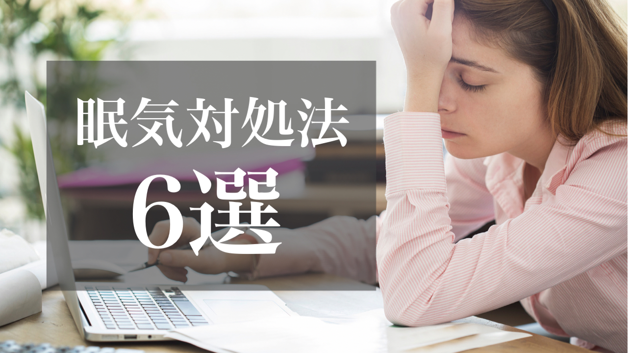 眠気対処法6選