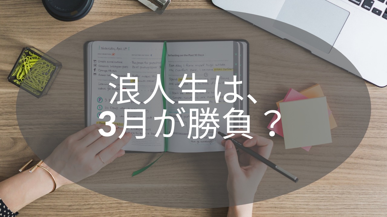 浪人生は、3月が勝負?