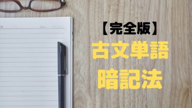 21年最新版 古文単語の最強の暗記法を徹底解説 一流の勉強法