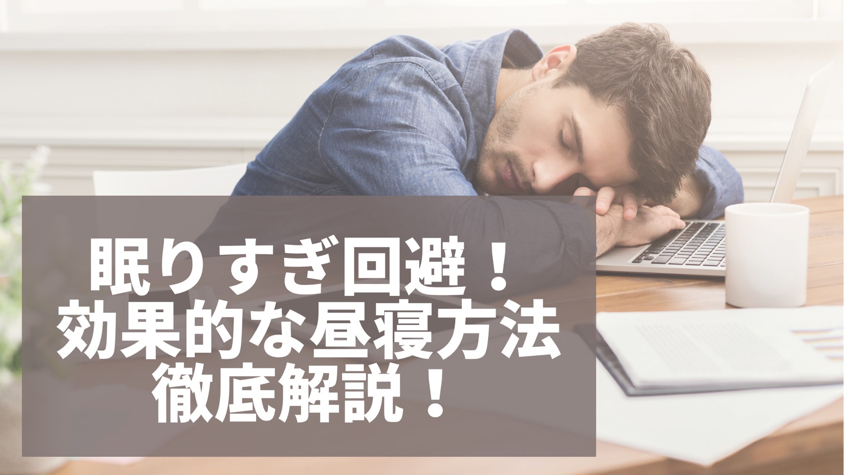 昼寝しすぎ脱却 受験のライバルに差をつける昼寝方法を紹介 一流の勉強法