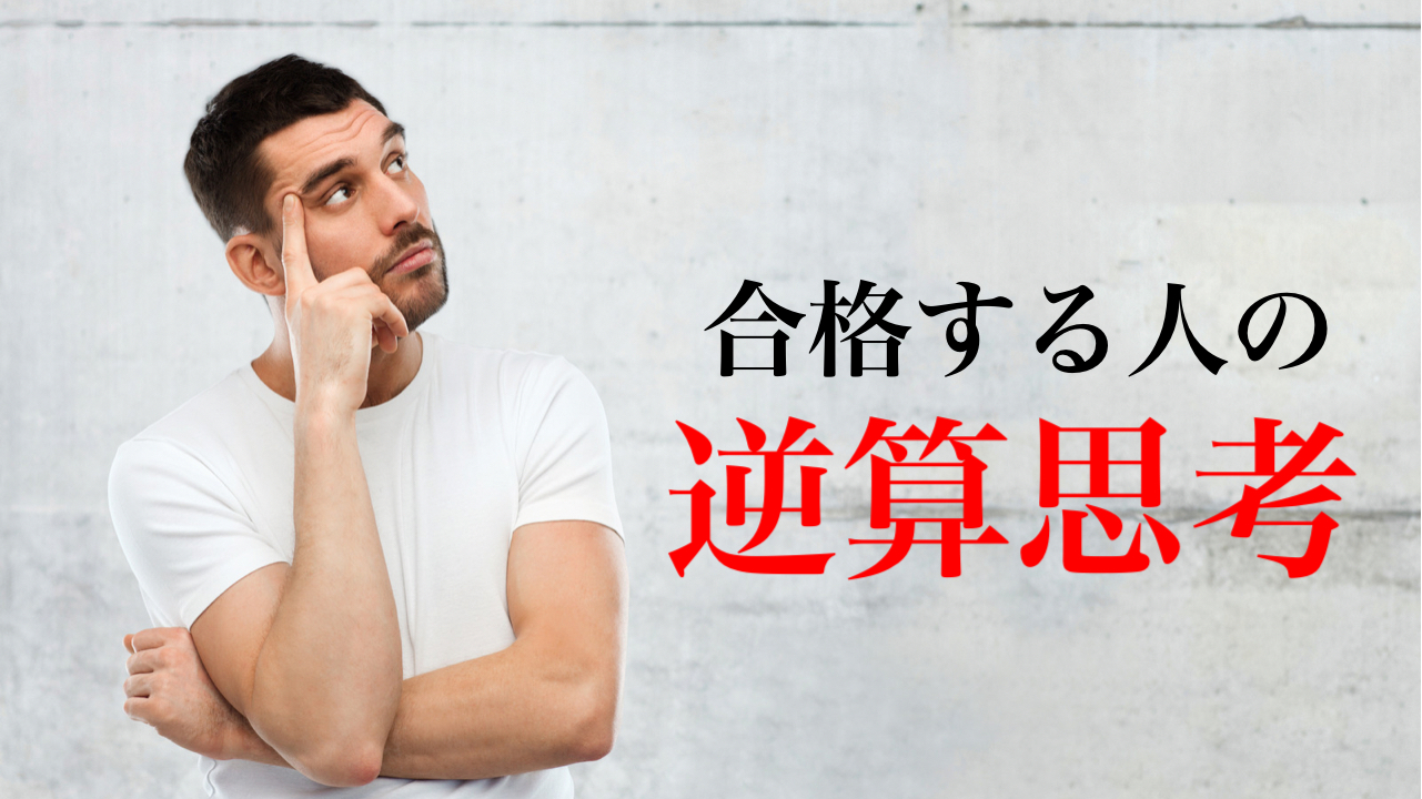 合格する人の逆算思考