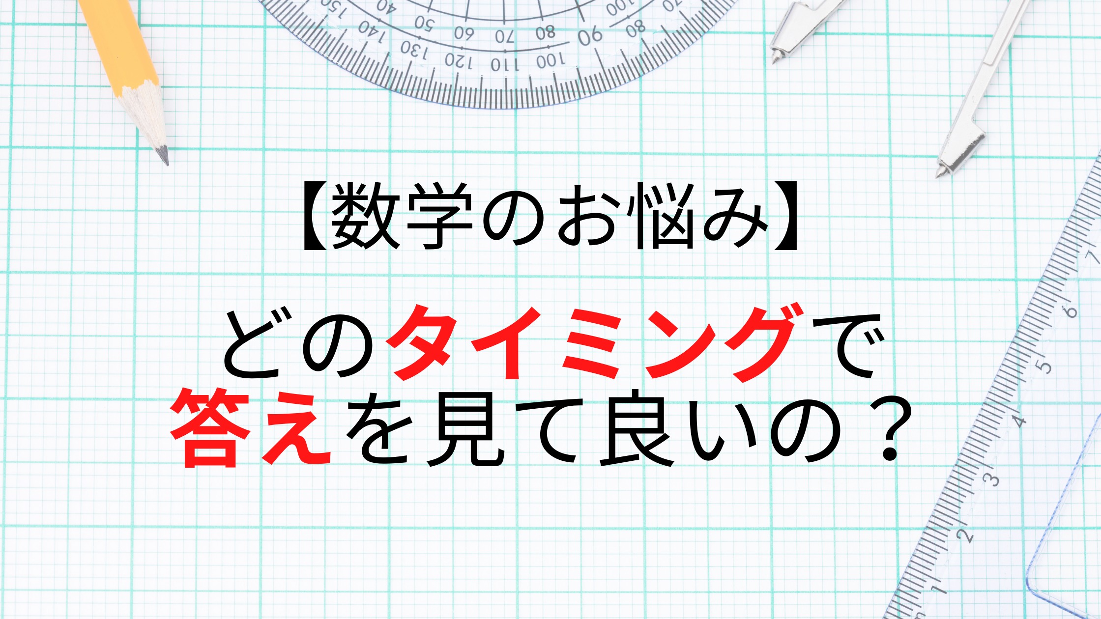 数学の悩み 分からない問題の答えは すぐ見ても良いですか 一流の勉強法