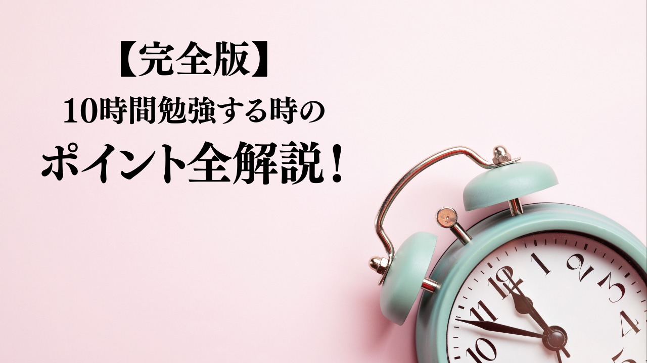 【完全版】1日10時間勉強する時の全ポイントまとめ