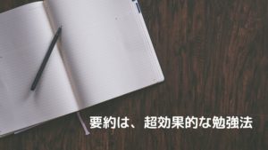 要約は、めちゃくちゃ良い勉強法です。