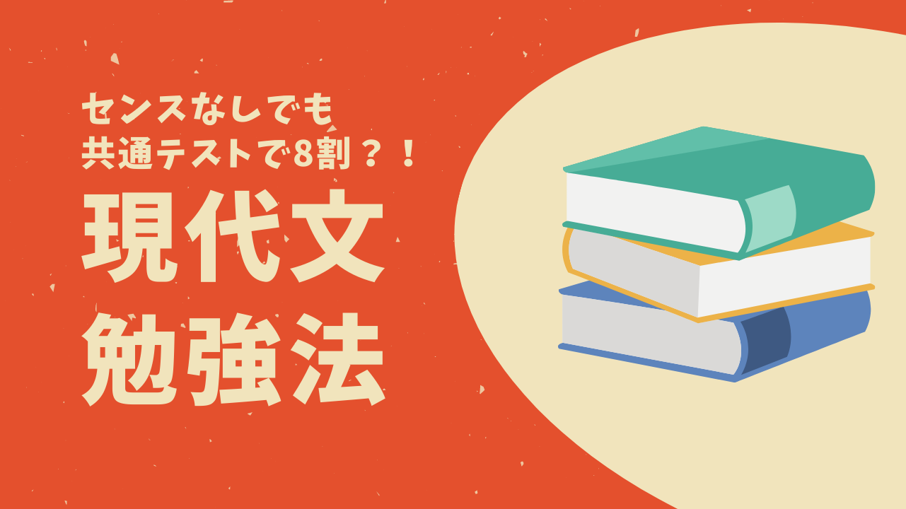 現代文 センス不要な現代文勉強法まとめ 現代文にセンスは必要ありません 一流の勉強法