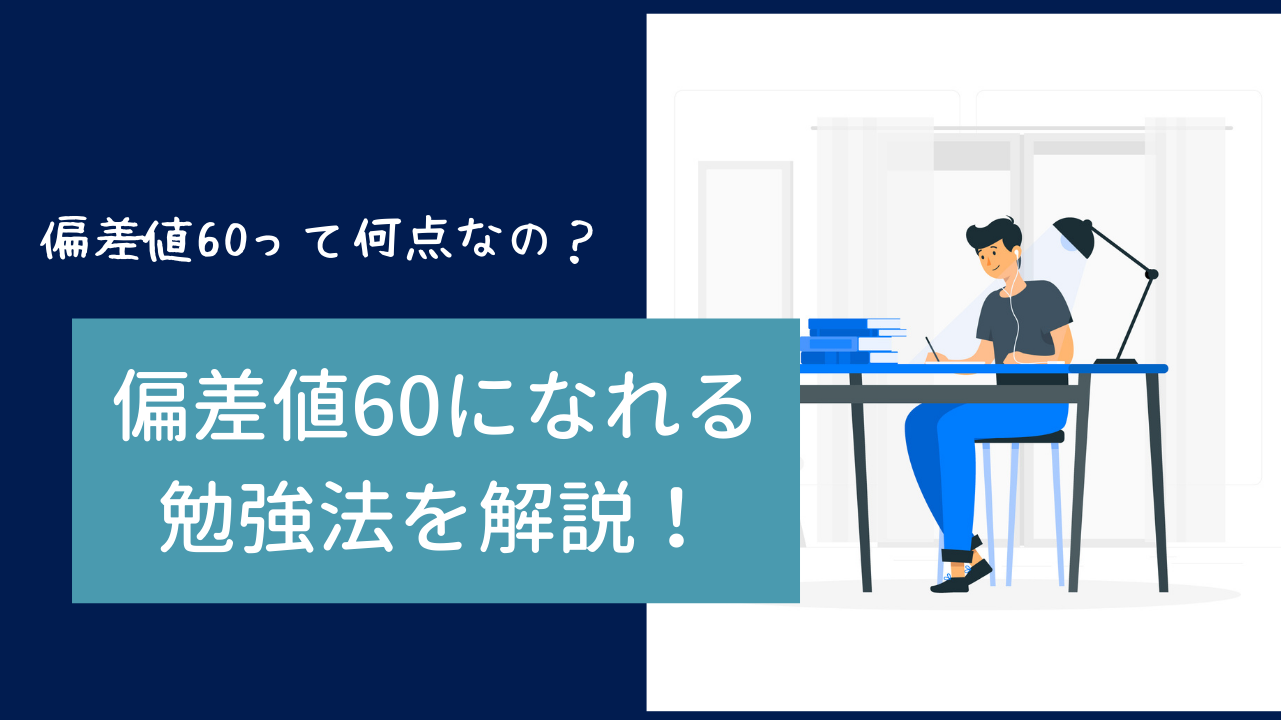 偏差値60って何点なの 偏差値60になるための勉強法も徹底解説 一流の勉強法